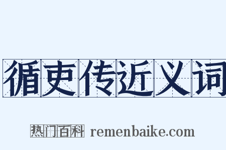 循吏传近义词是什么意思的图片